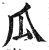 瓜(印刷字体·明·洪武正韵)