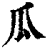 瓜(印刷字体·清·康熙字典)