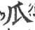 瓜(印刷字体·宋·广韵)