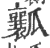 瓤(印刷字体·宋·广韵)