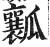 瓤(印刷字体·明·洪武正韵)