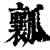 瓤(印刷字体·清·康熙字典)