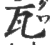 瓦(印刷字体·宋·广韵)