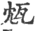 瓭(印刷字体·宋·广韵)