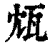 瓭(印刷字体·清·康熙字典)