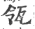 瓴(印刷字体·宋·广韵)