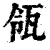 瓴(印刷字体·清·康熙字典)