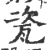 瓷(印刷字体·宋·广韵)