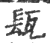 瓺(印刷字体·宋·广韵)