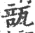 瓿(印刷字体·宋·广韵)