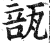 瓿(印刷字体·明·洪武正韵)