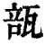 瓿(印刷字体·清·康熙字典)