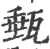 甀(印刷字体·宋·广韵)