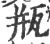 甁(印刷字体·宋·广韵)