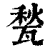 甃(印刷字体·清·康熙字典)