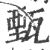 甄(印刷字体·宋·广韵)