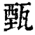 甄(印刷字体·清·康熙字典)