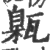 甈(印刷字体·宋·广韵)