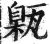 甈(印刷字体·明·洪武正韵)