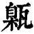 甈(印刷字体·清·康熙字典)