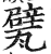 甓(印刷字体·明·洪武正韵)