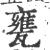 甕(印刷字体·宋·广韵)