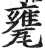 甕(印刷字体·明·洪武正韵)