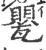 甖(印刷字体·宋·广韵)