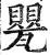 甖(印刷字体·明·洪武正韵)