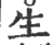 生(印刷字体·宋·广韵)