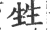 甡(印刷字体·宋·广韵)