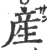 産(印刷字体·宋·广韵)