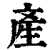 産(印刷字体·清·康熙字典)