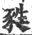 甤(印刷字体·宋·广韵)