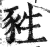 甤(印刷字体·明·洪武正韵)