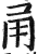 甬(印刷字体·明·洪武正韵)