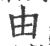 由(印刷字体·宋·广韵)