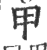 甲(印刷字体·宋·广韵)