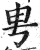 甹(印刷字体·明·洪武正韵)