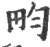 畇(印刷字体·宋·广韵)