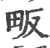 畈(印刷字体·宋·广韵)