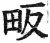 畈(印刷字体·明·洪武正韵)