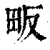 畈(印刷字体·清·康熙字典)