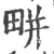 畊(印刷字体·宋·广韵)