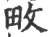 畋(印刷字体·宋·广韵)