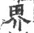 界(印刷字体·宋·广韵)