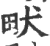 畎(印刷字体·宋·广韵)