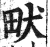 畎(印刷字体·明·洪武正韵)