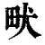 畎(印刷字体·清·康熙字典)