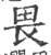 畏(印刷字体·宋·广韵)